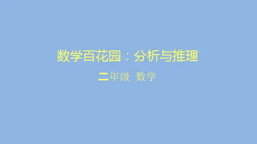 二年级数学(北京版)-数学百花园：分析与推理-2PPT课件