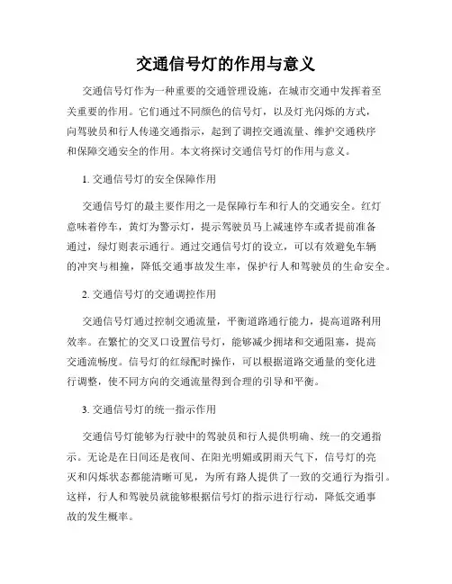 交通信号灯的作用与意义