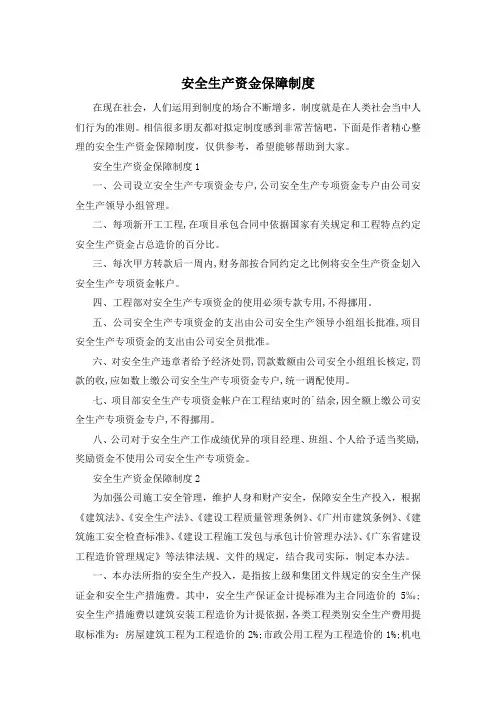 安全生产资金保障制度 2