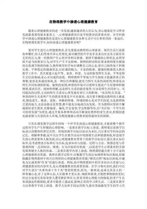 在物理教学中渗透心理健康教育