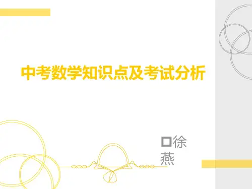 中考数学知识总结及试卷分析资料