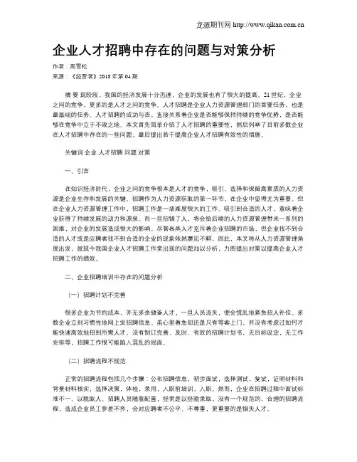企业人才招聘中存在的问题与对策分析-人才招聘存在的问题及对策