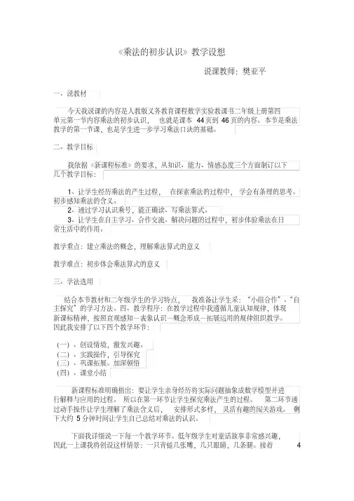 二年级上册数学乘法的初步认识说课稿
