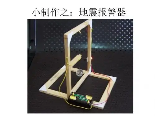 科技小制作之地震报警器.