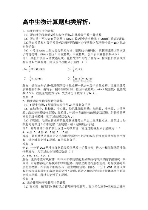 高中生物计算题归类解析