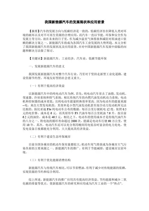 我国新能源汽车的发展现状和应用前景