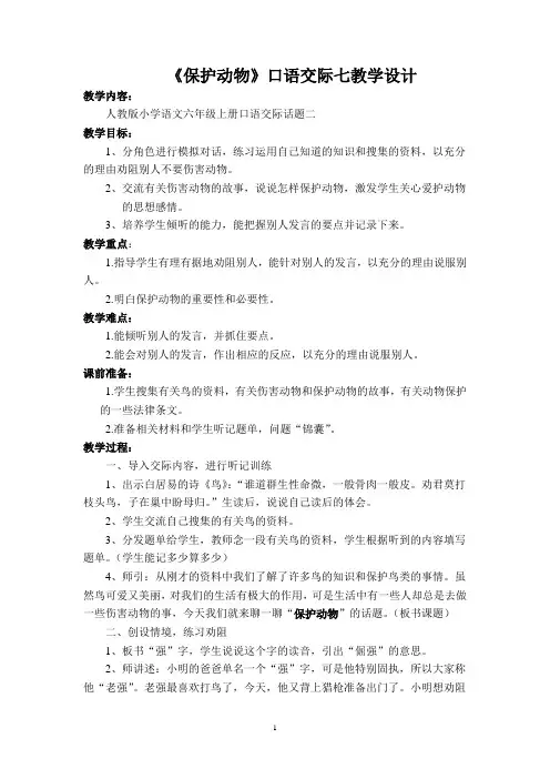 《保护动物》口语交际七教学设计