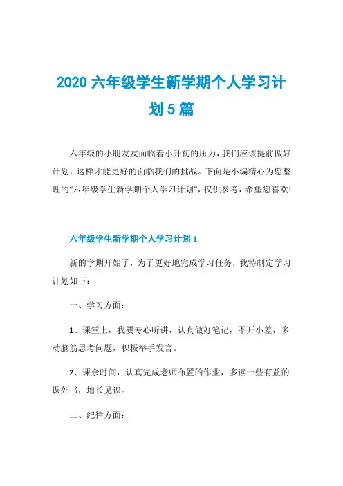 2020六年级学生新学期个人学习计划5篇