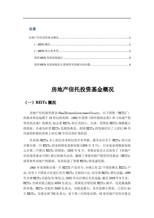 REITS房地产信托投资基金