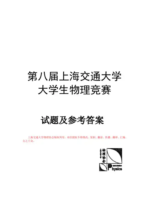 上海交通大学物理竞赛试题解答