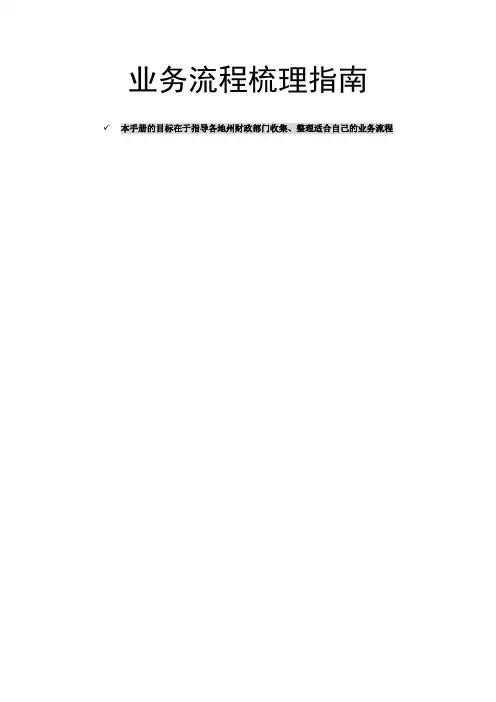 业务流程梳理指南
