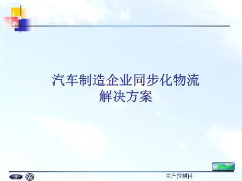 汽车制造业同步化物流解决方案
