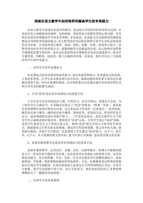 浅谈在语文教学中如何培养和提高学生的审美能力