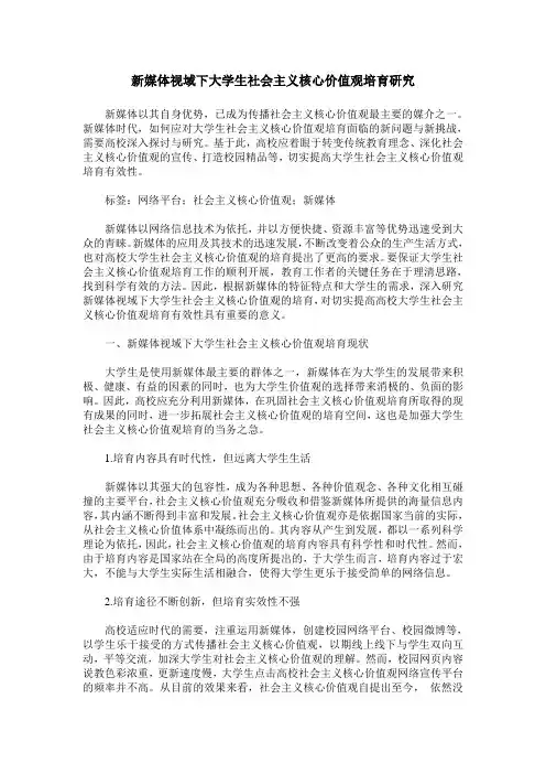 新媒体视域下大学生社会主义核心价值观培育研究