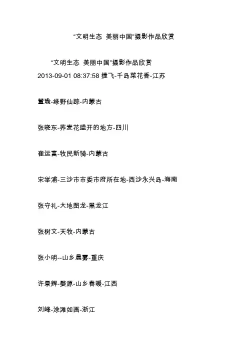 “文明生态 美丽中国”摄影作品欣赏