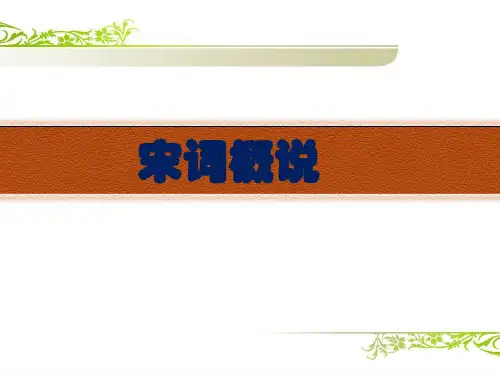 宋词概说(课件)