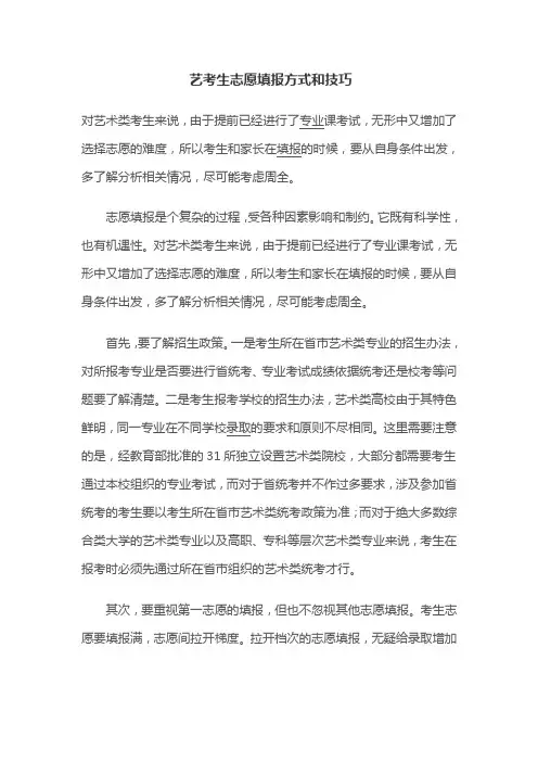 艺考生志愿填报方式和技巧