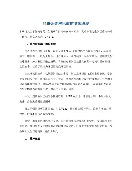 非霍金奇淋巴瘤的临床表现