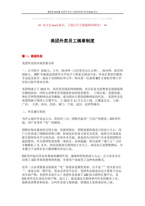 【最新2018】美团外卖员工规章制度-优秀word范文 (9页)