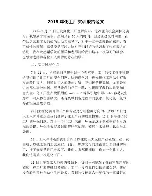 2019年化工厂实训报告范文