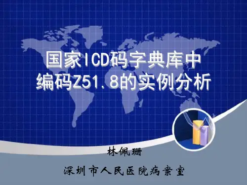 2、林佩珊-国家ICD码字典库中编码Z51.8的实例分析
