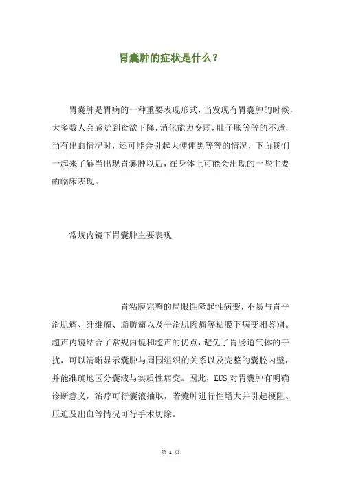 胃囊肿的症状是什么？
