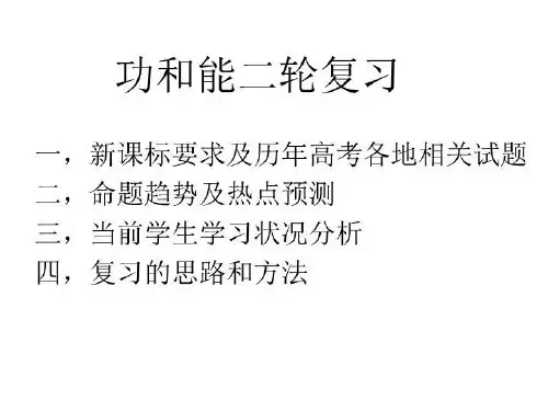 功和能二轮复习说课稿
