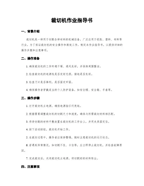 裁切机作业指导书