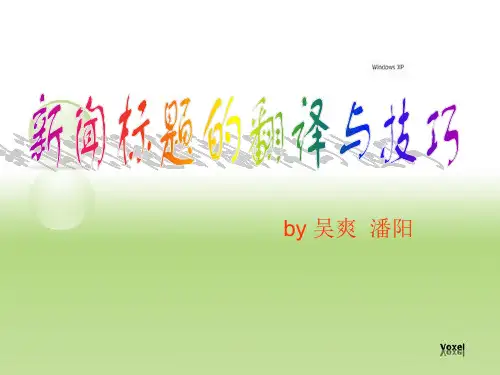 新闻标题的翻译与技巧