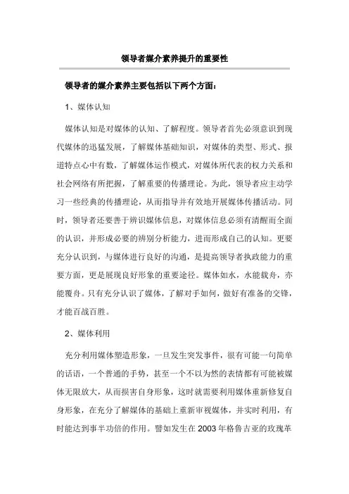 领导者媒介素养提升的重要性