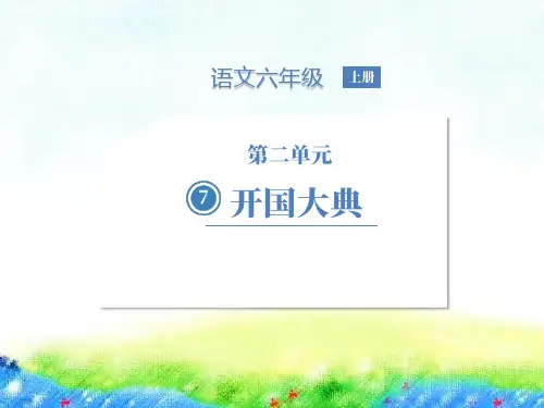 《开国大典》ppt名师课件人教部编版语文2