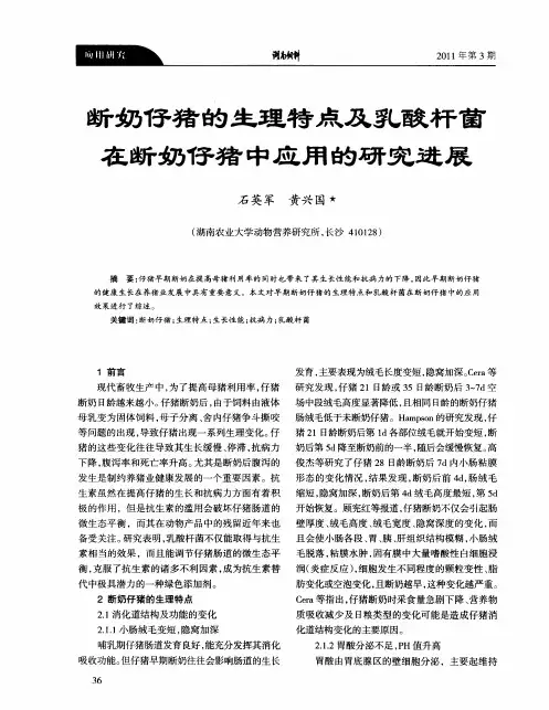 断奶仔猪的生理特点及乳酸杆菌在断奶仔猪中应用的研究进展