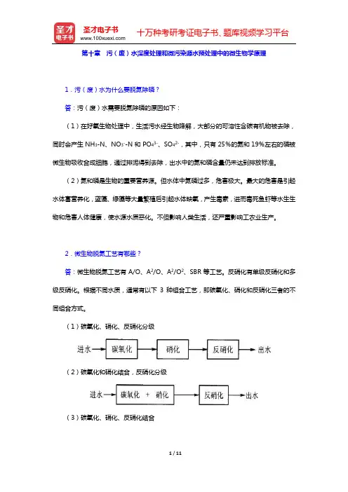 周群英《环境工程微生物学》(第3版)课后习题(第十章 污(废)水深度处理和微污染源水预处理中的微生物