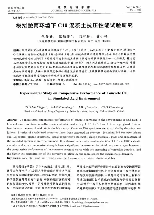 模拟酸雨环境下C40混凝土抗压性能试验研究