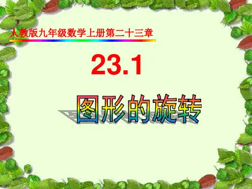 图形的旋转(PPT课件).ppt