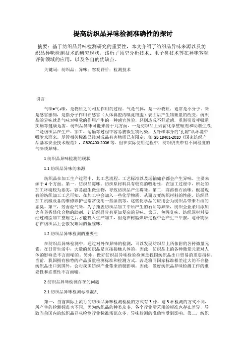 提高纺织品异味检测准确性的探讨