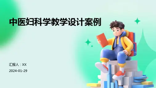 中医妇科学教学设计案例