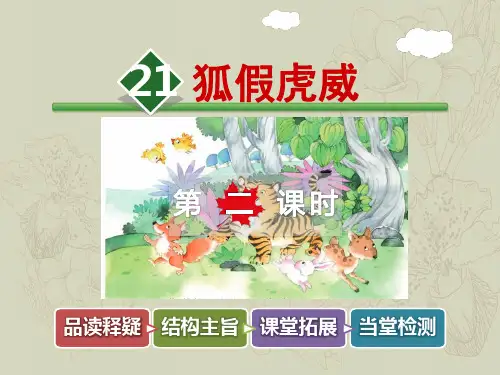 部编语文二年级上册_21.狐假虎威【第2课时】