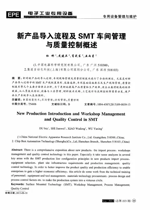新产品导入流程及SMT车间管理与质量控制概述