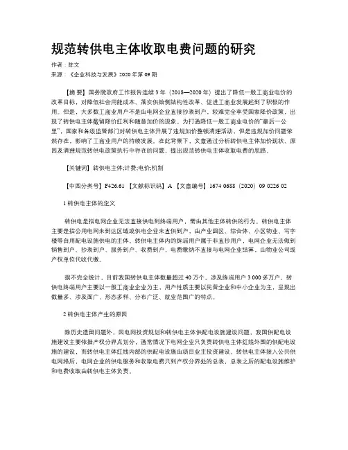 规范转供电主体收取电费问题的研究