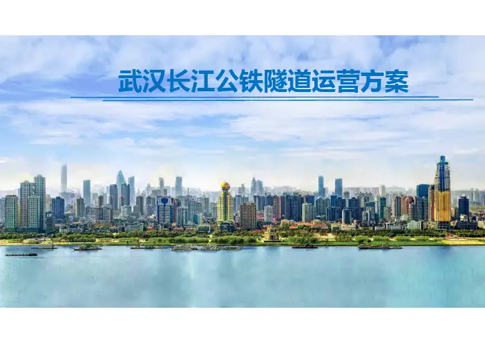 武汉长江公铁隧道运营方案