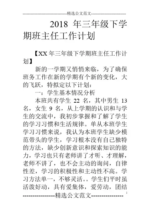 18年三年级下学期班主任工作计划