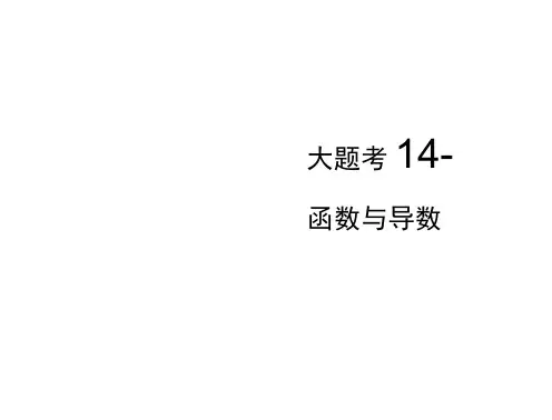 (浙江专用)2020高考数学二轮复习专题五函数与导数、不等式第五讲大题考法——函数与导数课件