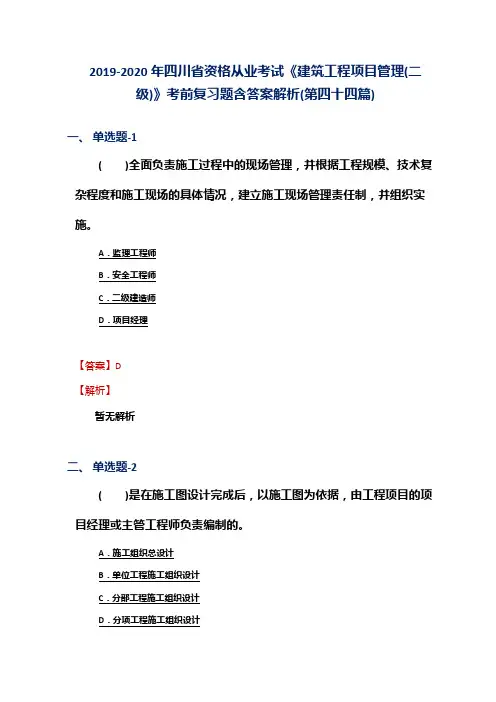 2019-2020年四川省资格从业考试《建筑工程项目管理(二级)》考前复习题含答案解析(第四十四篇)