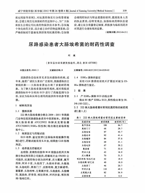 尿路感染患者大肠埃希菌的耐药性调查