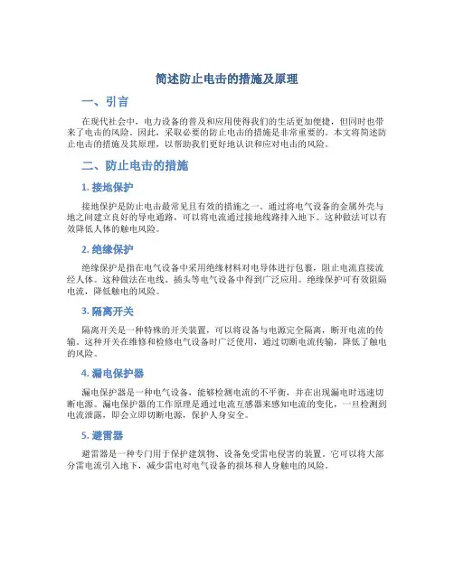简述防止电击的措施及原理