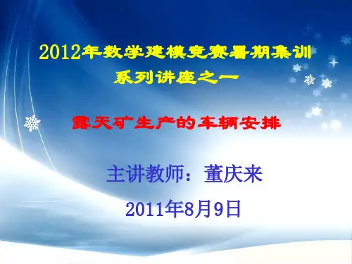2003B露天矿生产的车辆安排