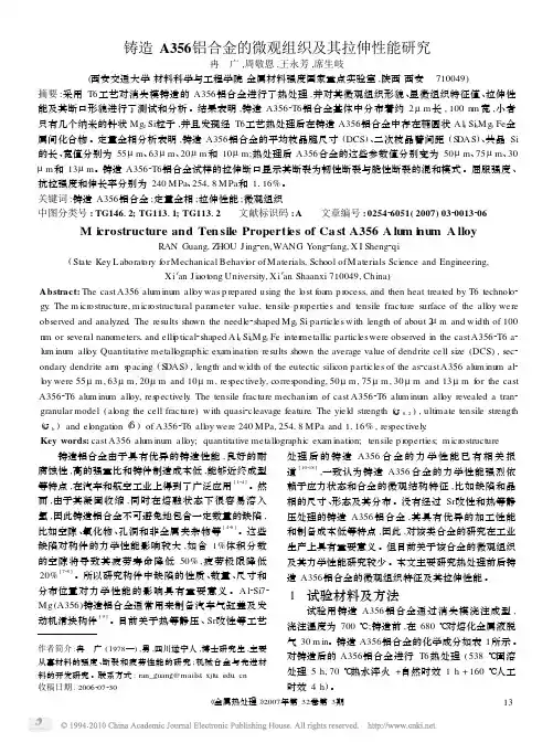 铸造A356铝合金的微观组织及其拉伸性能研究
