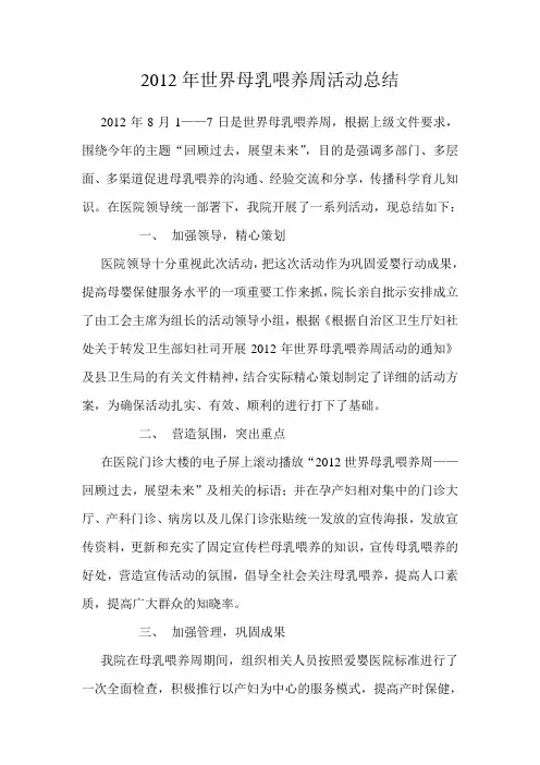 2012年世界母乳喂养周活动总结