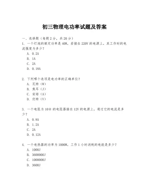 初三物理电功率试题及答案